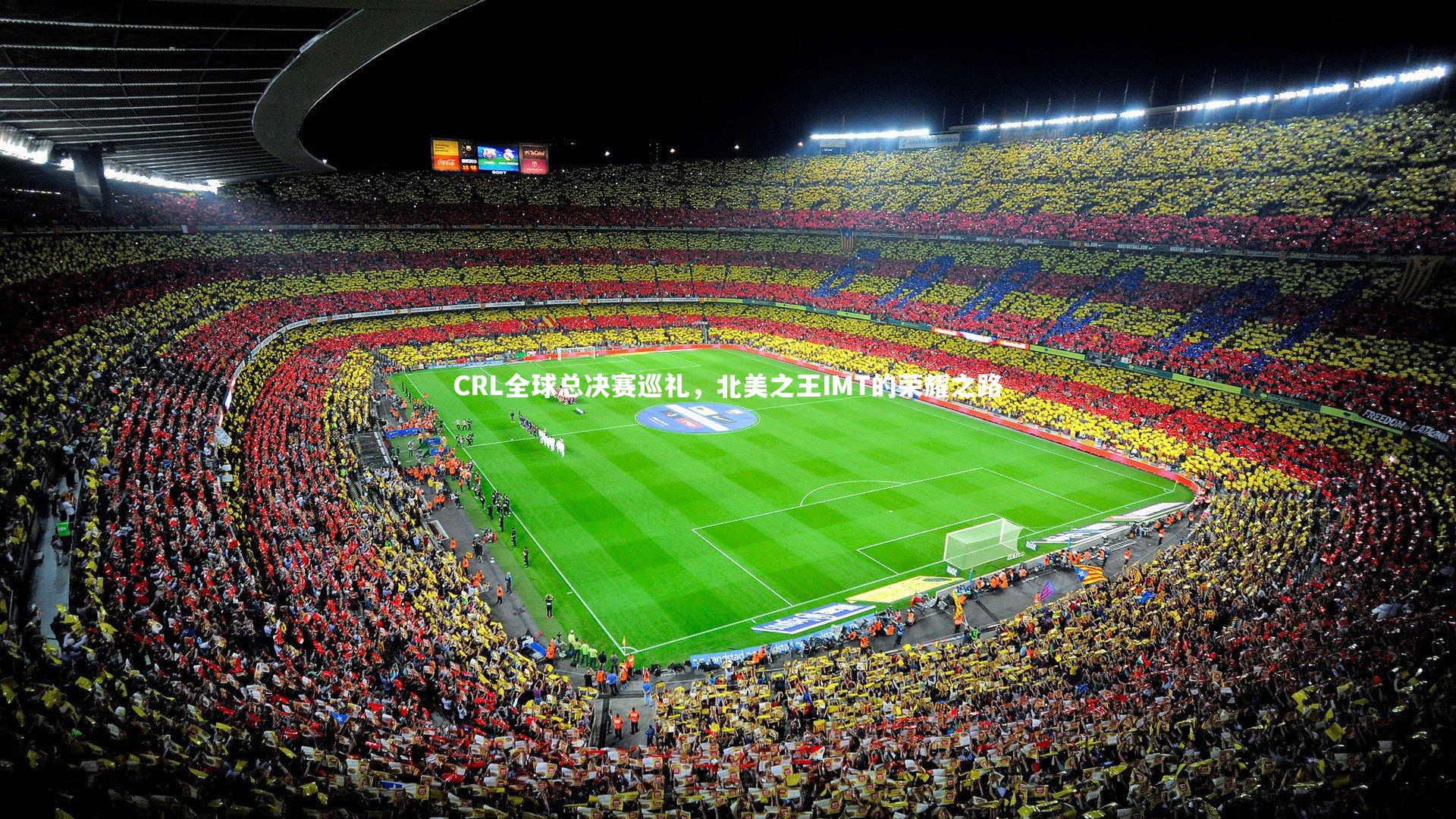 CRL全球总决赛巡礼，北美之王IMT的荣耀之路