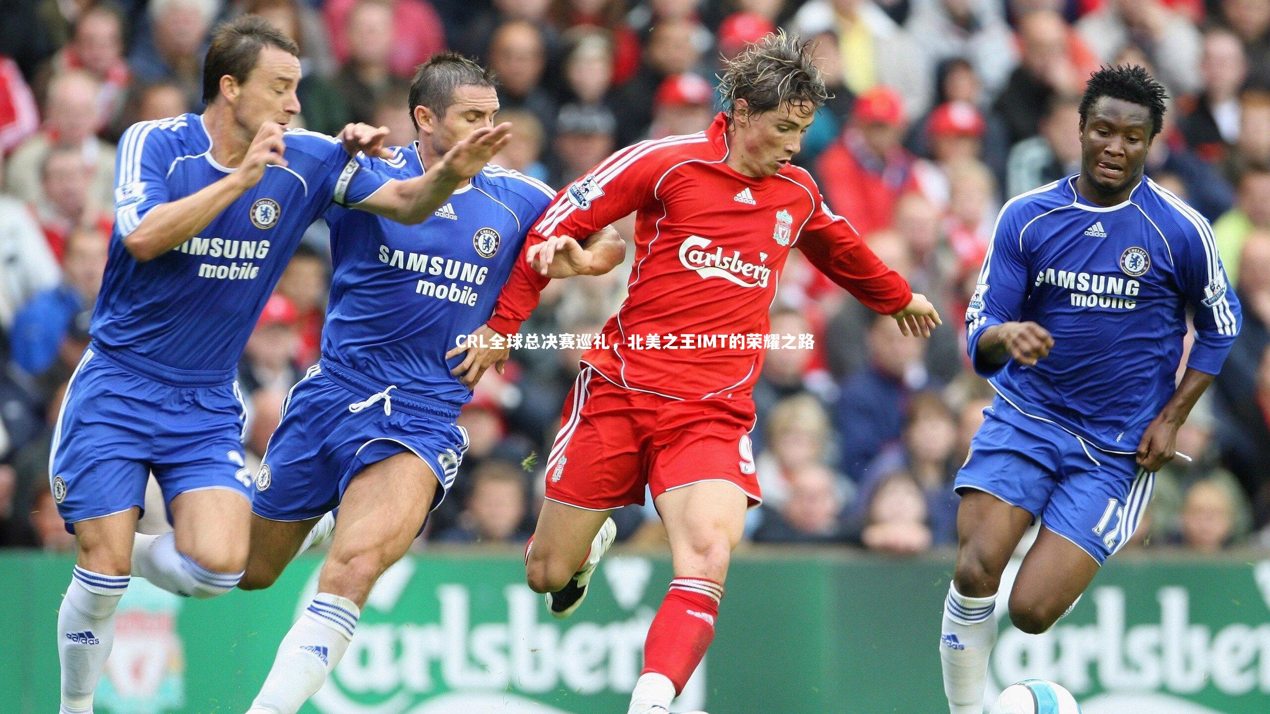 CRL全球总决赛巡礼，北美之王IMT的荣耀之路