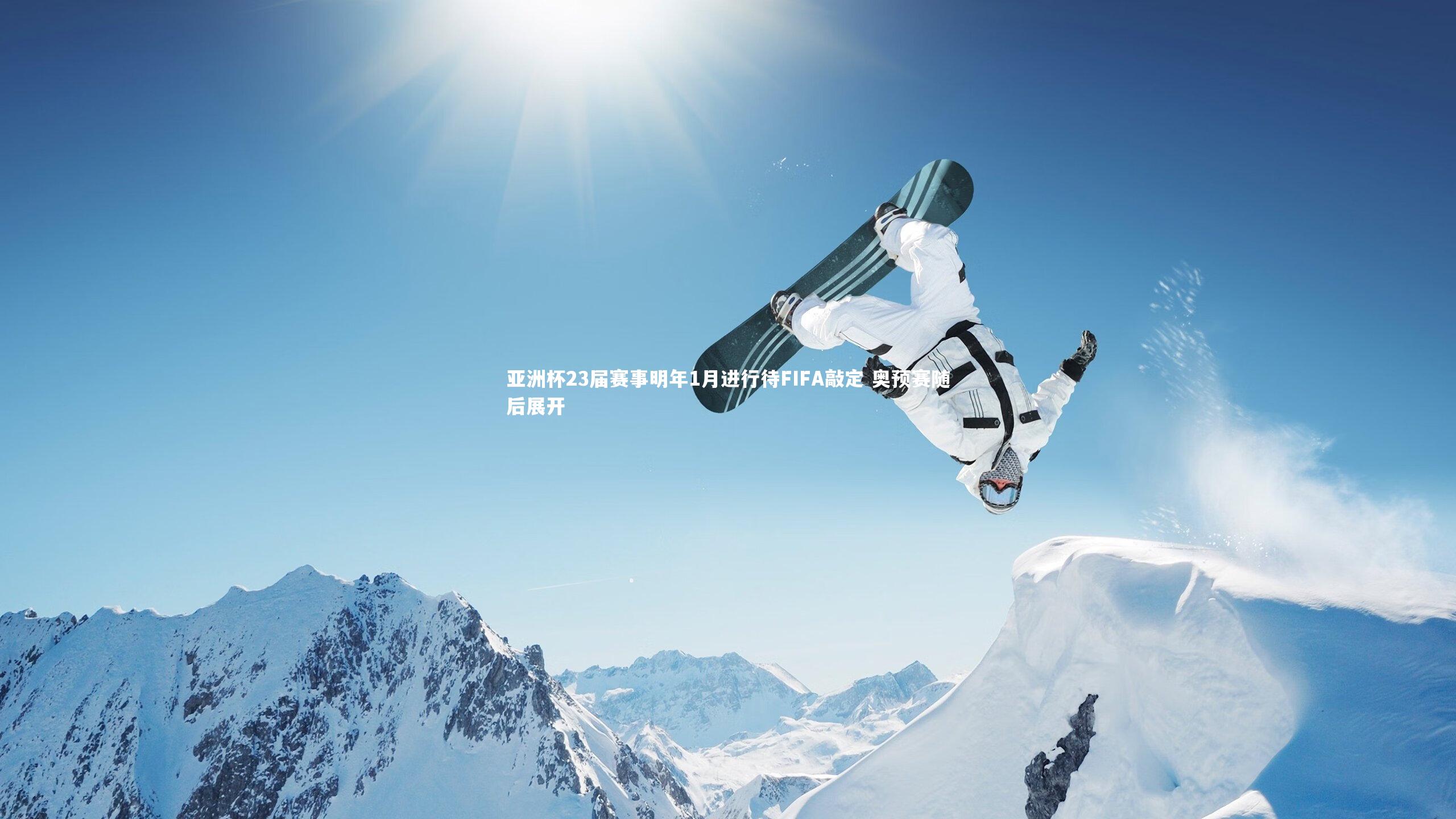 亚洲杯23届赛事明年1月进行待FIFA敲定 奥预赛随后展开