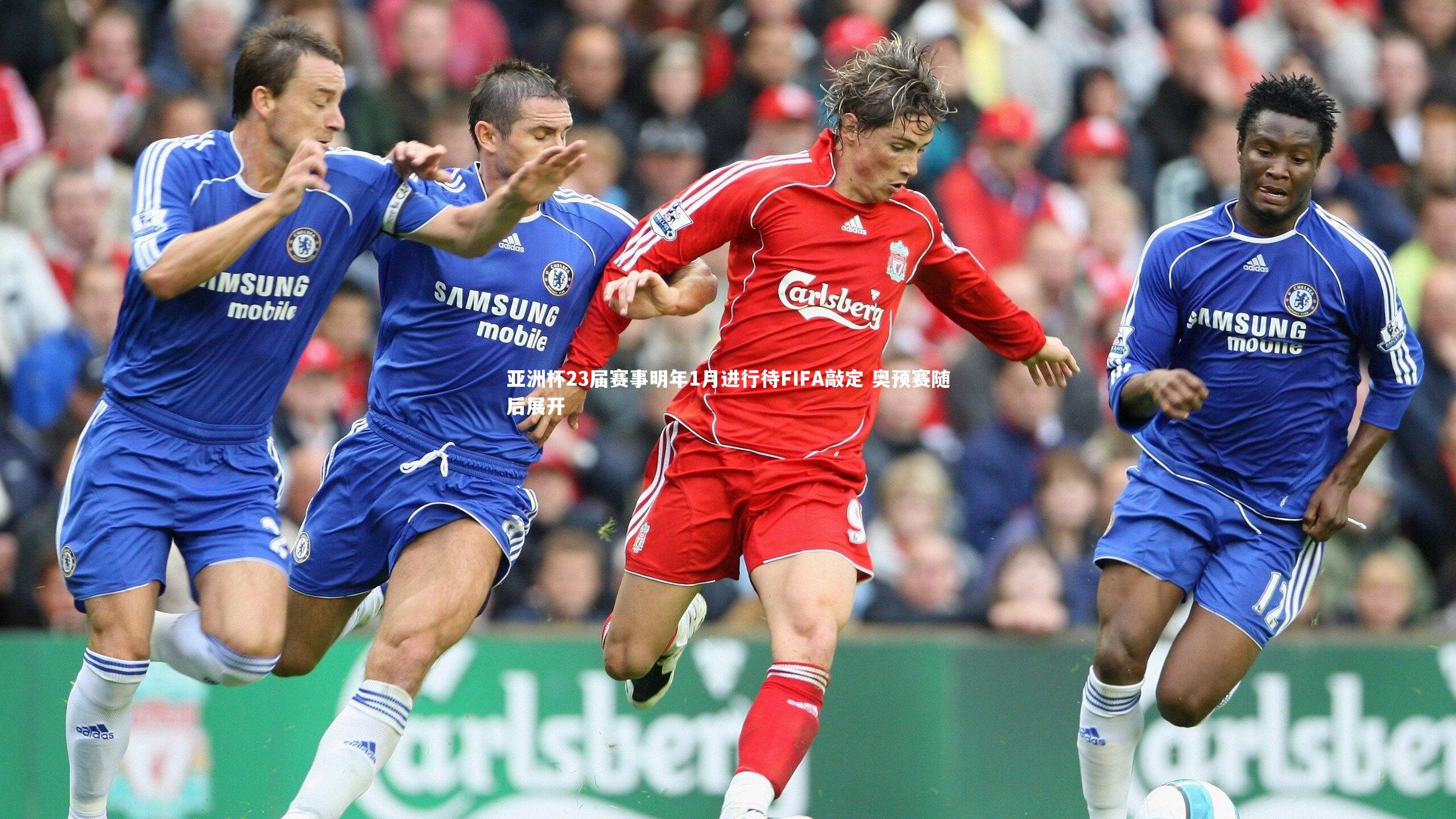 亚洲杯23届赛事明年1月进行待FIFA敲定 奥预赛随后展开