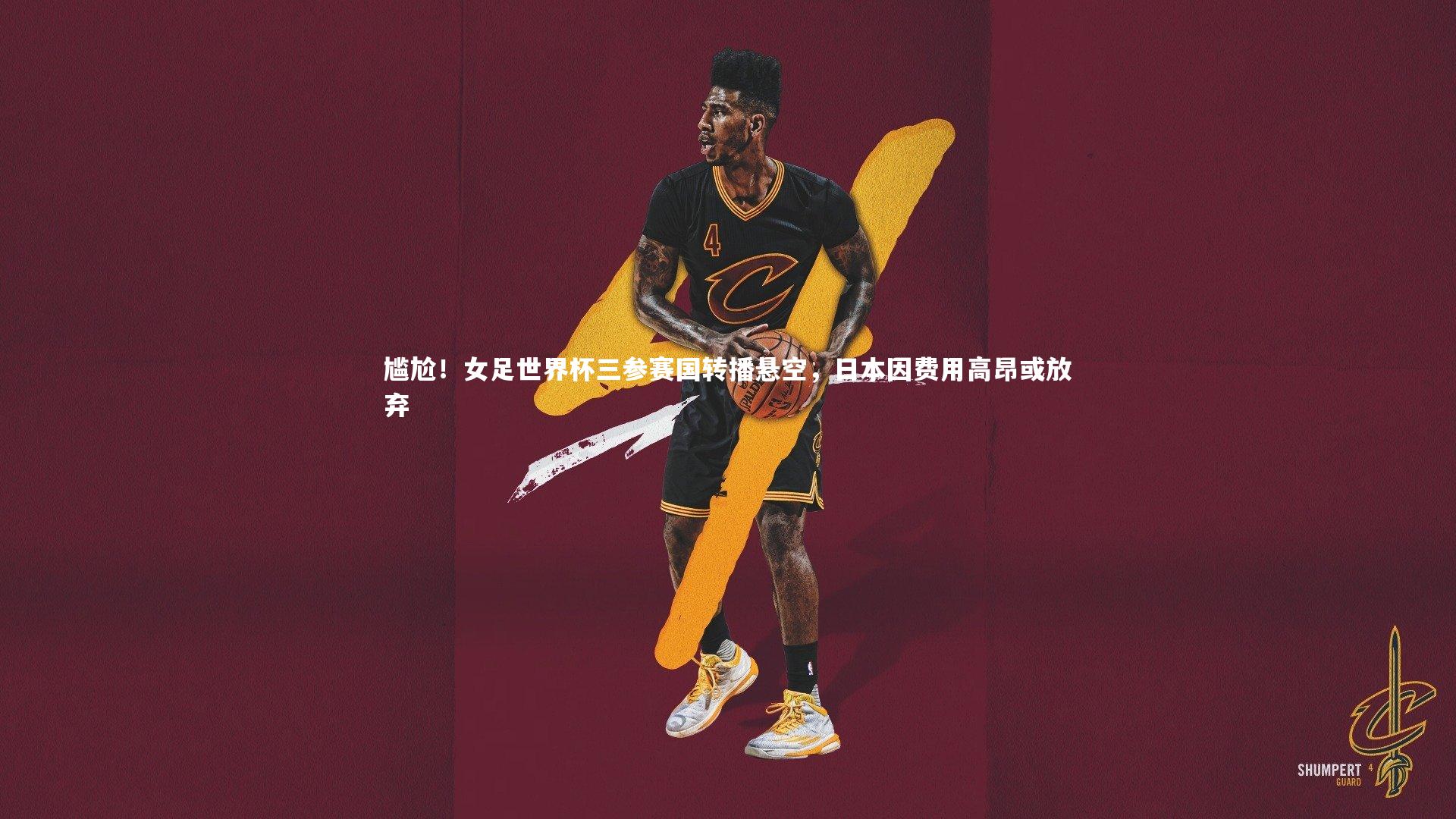 尴尬！女足世界杯三参赛国转播悬空，日本因费用高昂或放弃