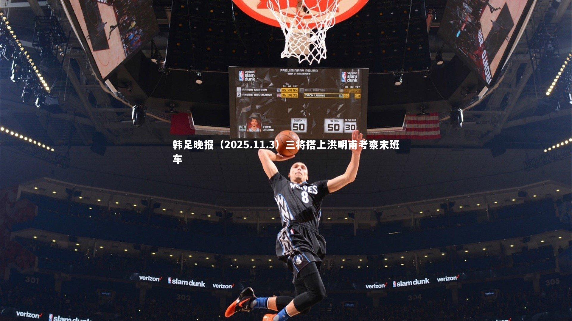 球速体育：韩足晚报（2025.11.3）三将搭上洪明甫考察末班车