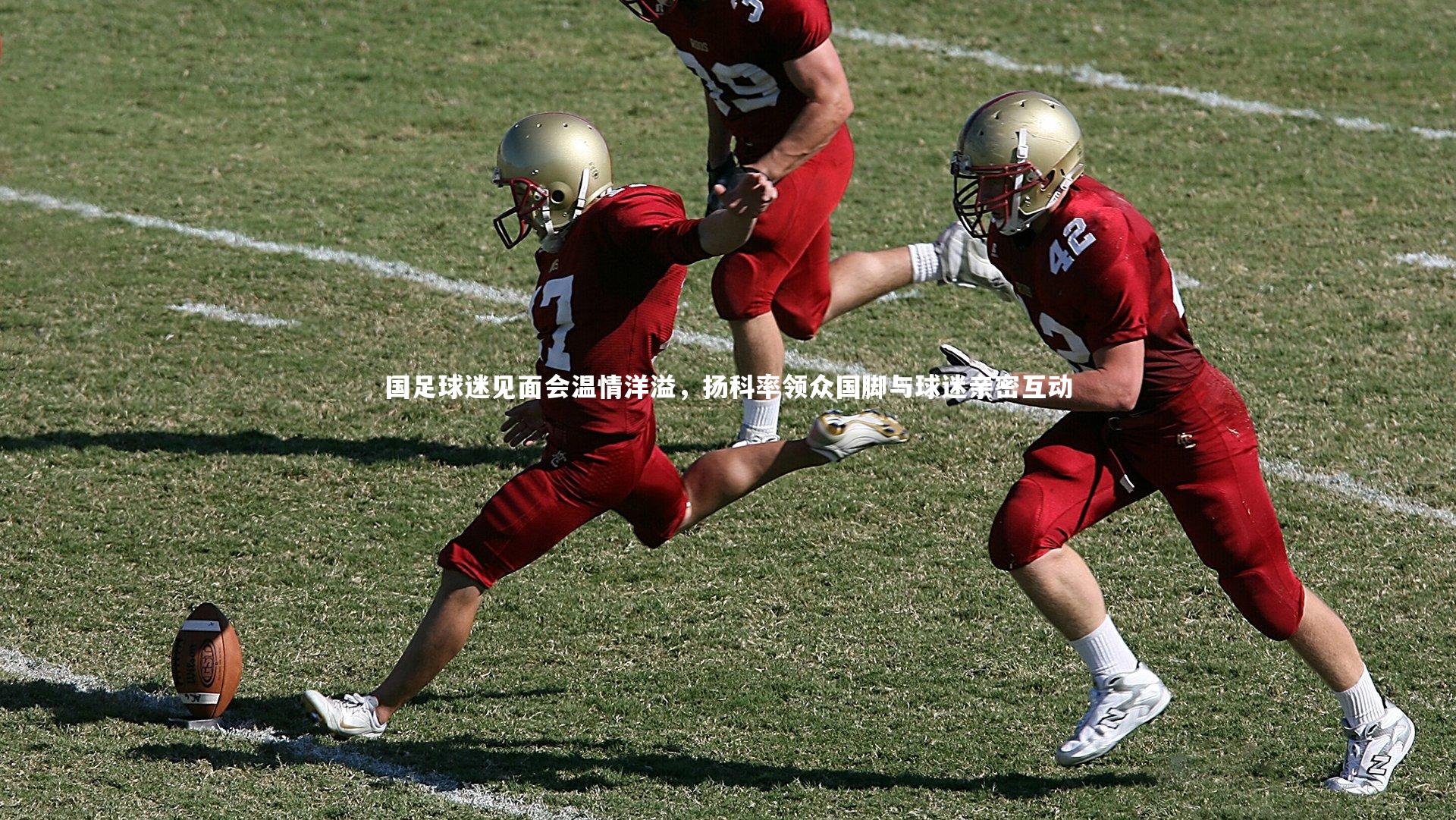 国足球迷见面会温情洋溢，扬科率领众国脚与球迷亲密互动