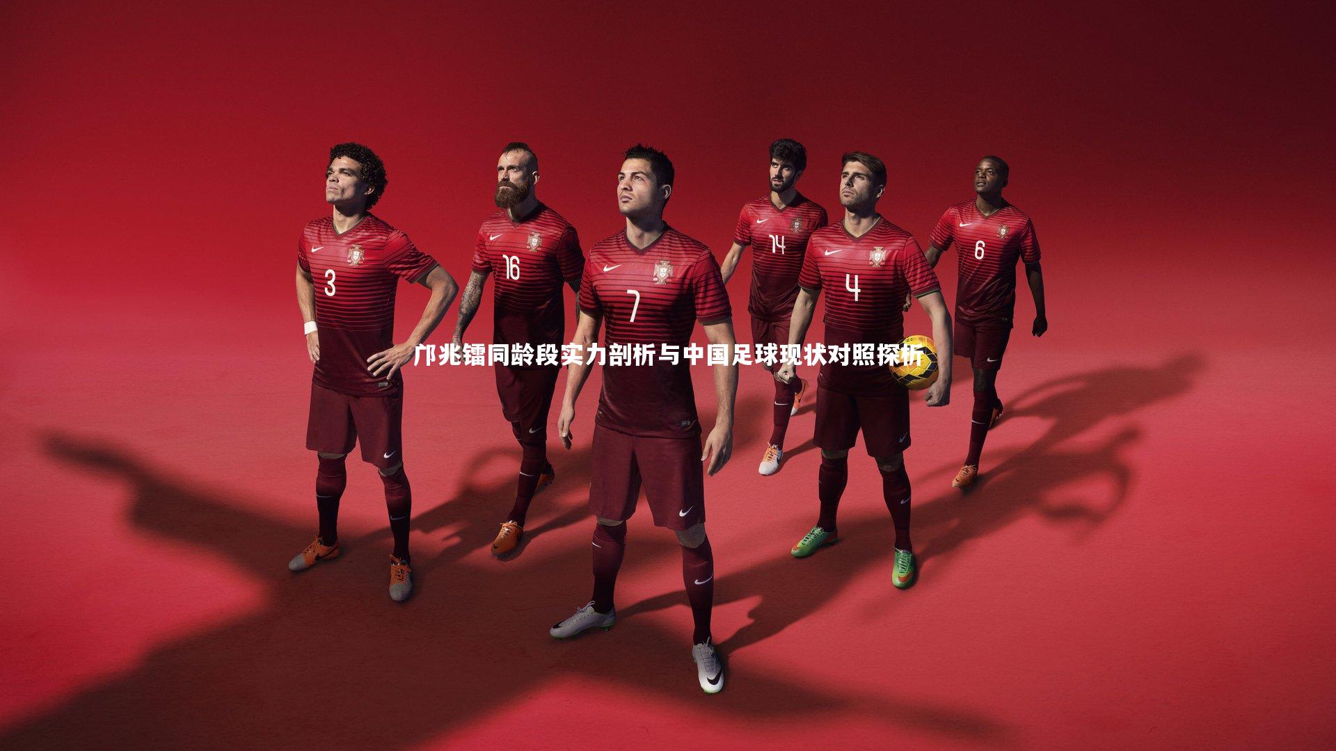 邝兆镭同龄段实力剖析与中国足球现状对照探析