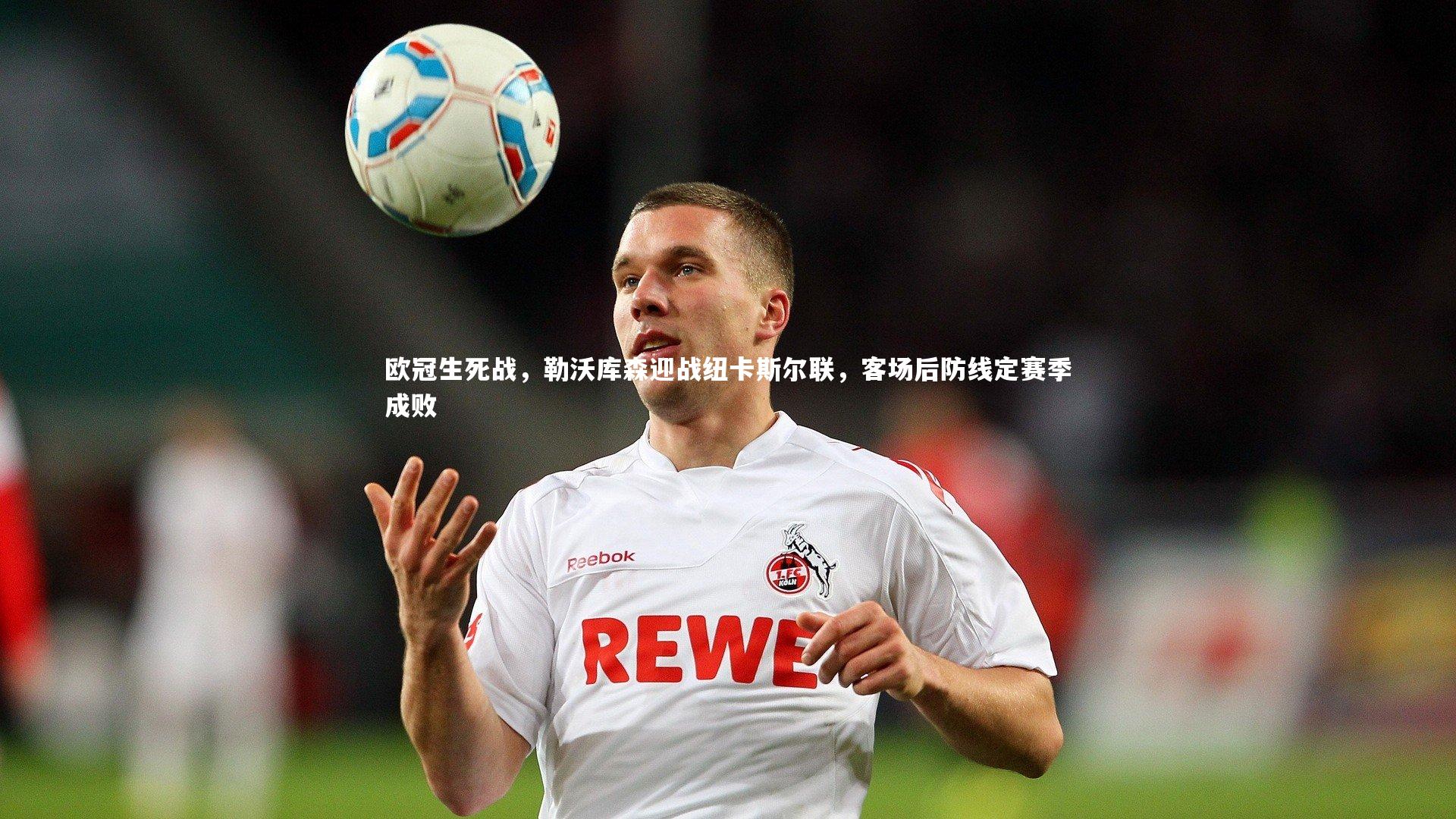 球速体育平台|欧冠生死战，勒沃库森迎战纽卡斯尔联，客场后防线定赛季成败