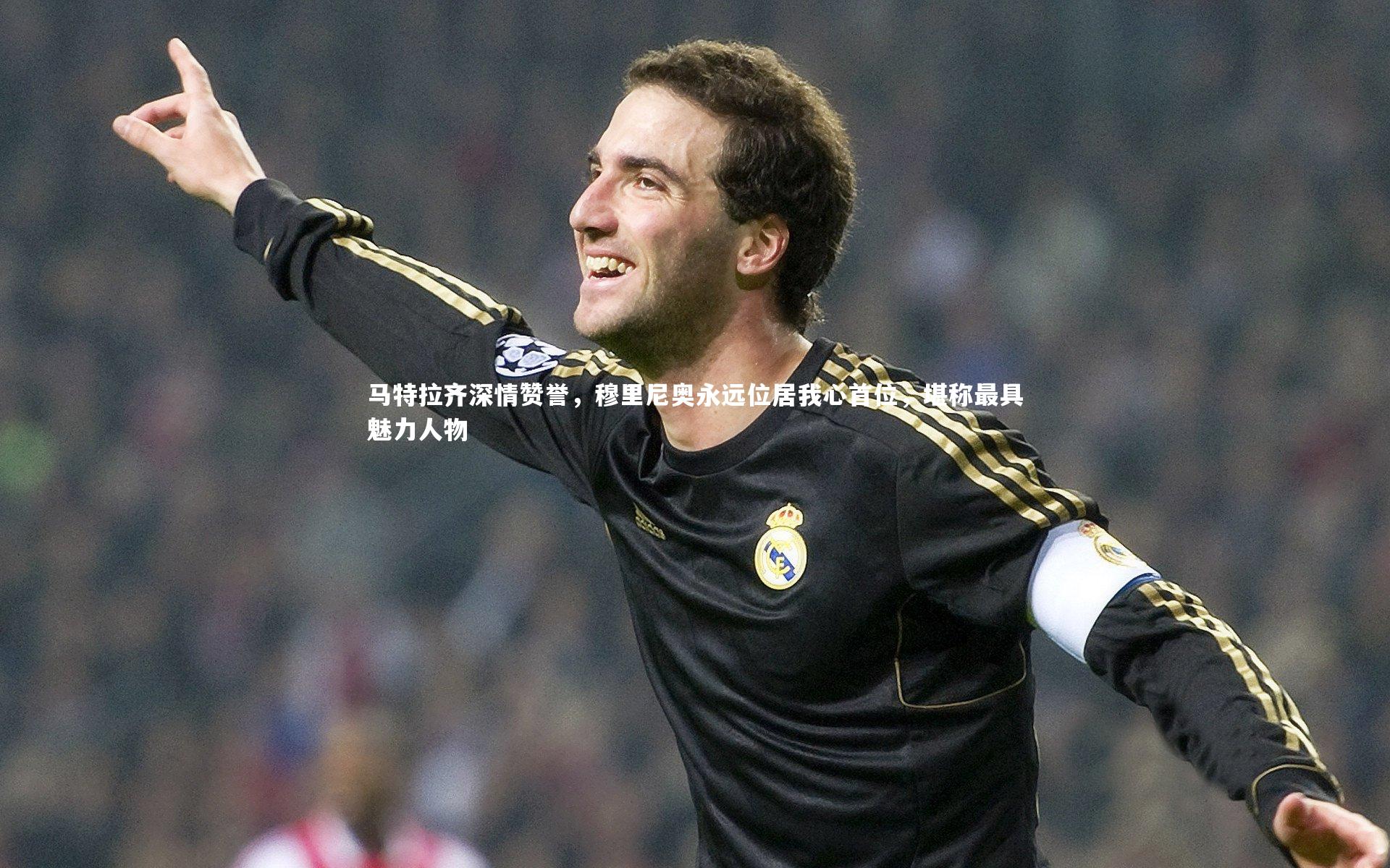 【球速体育】马特拉齐深情赞誉，穆里尼奥永远位居我心首位，堪称最具魅力人物