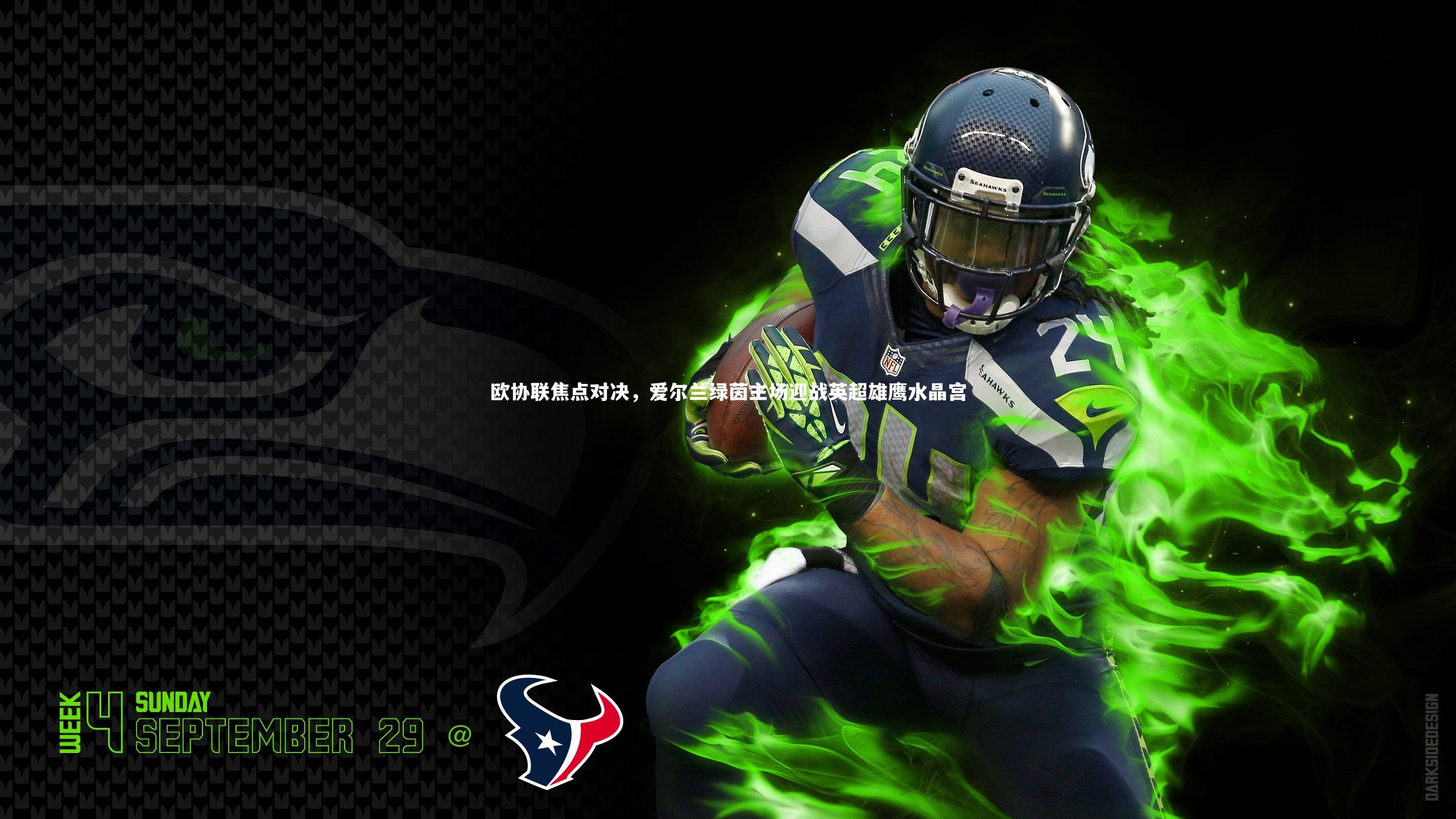 欧协联焦点对决，爱尔兰绿茵主场迎战英超雄鹰水晶宫