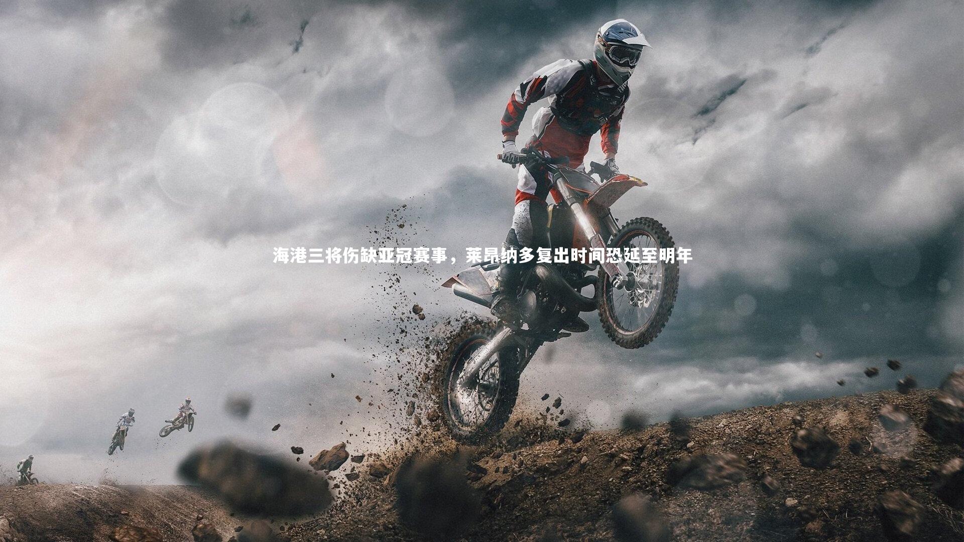 海港三将伤缺亚冠赛事，莱昂纳多复出时间恐延至明年