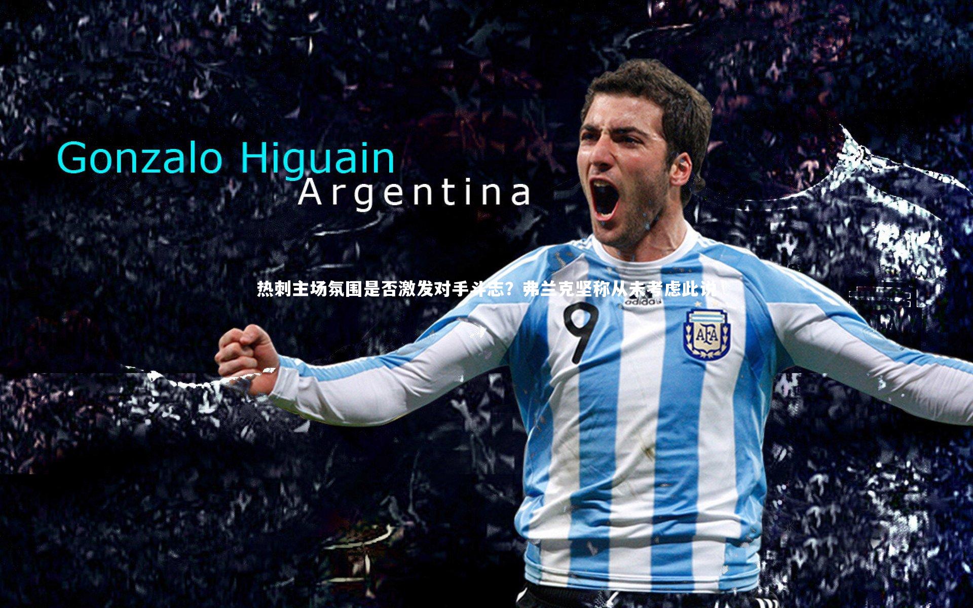 球速官网_热刺主场氛围是否激发对手斗志？弗兰克坚称从未考虑此说