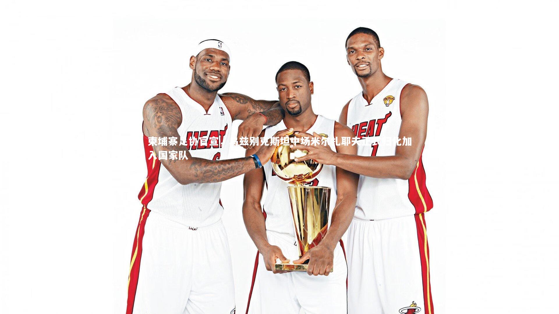 【球速直播】柬埔寨足协官宣，乌兹别克斯坦中场米尔扎耶夫正式归化加入国家队