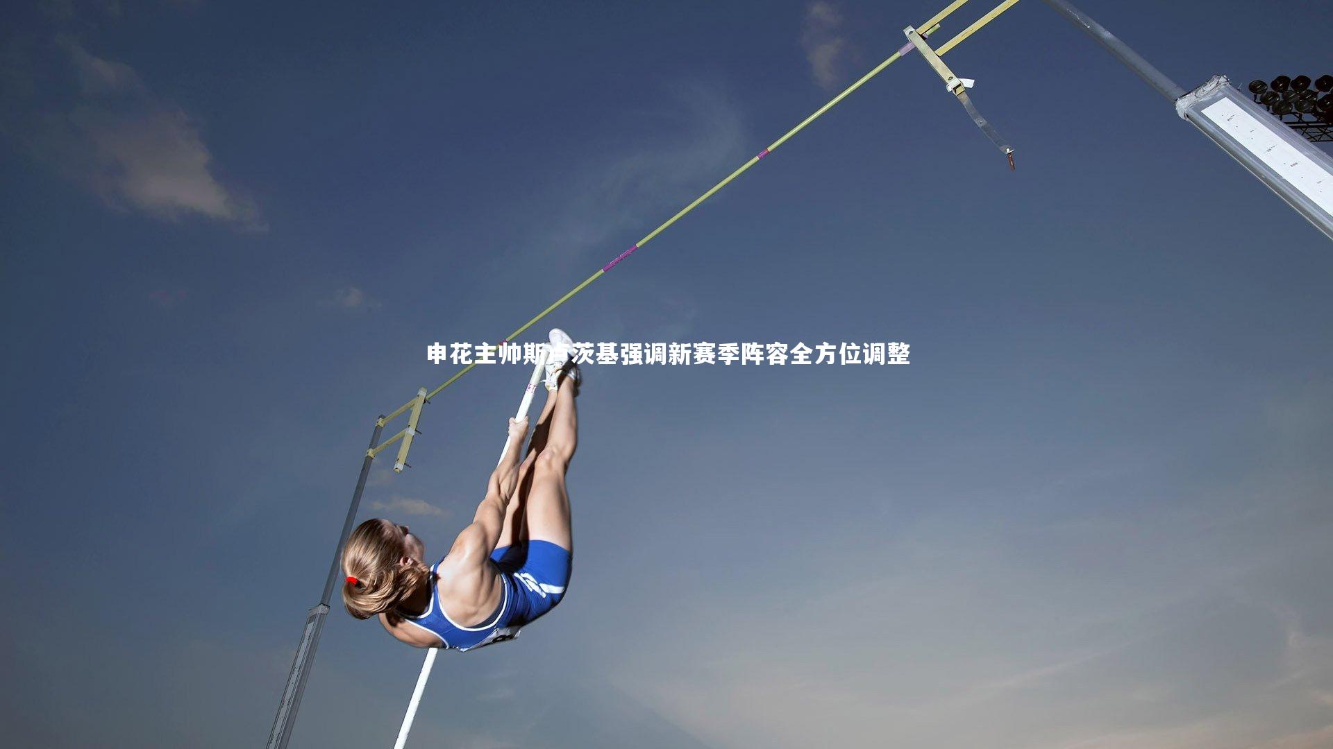 申花主帅斯卢茨基强调新赛季阵容全方位调整