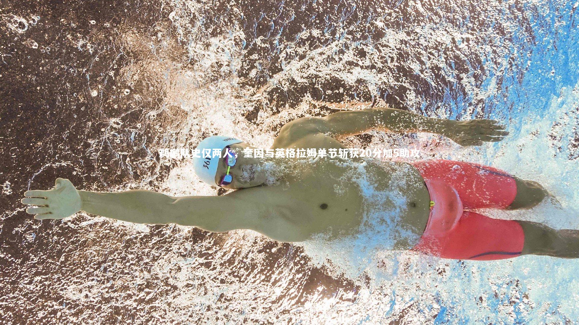 鹈鹕队史仅两人，奎因与英格拉姆单节斩获20分加5助攻