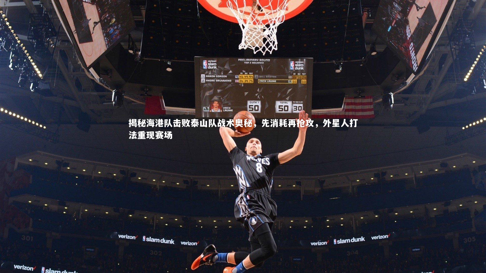 球速体育_揭秘海港队击败泰山队战术奥秘，先消耗再抢攻，外星人打法重现赛场