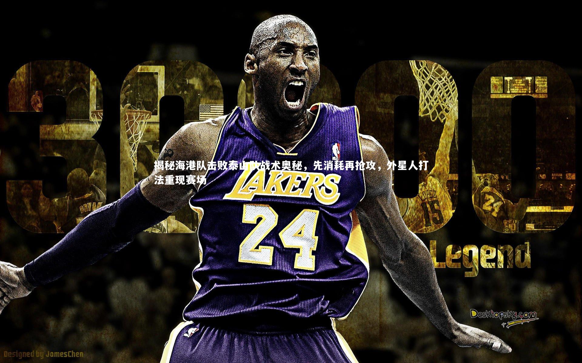 揭秘海港队击败泰山队战术奥秘，先消耗再抢攻，外星人打法重现赛场