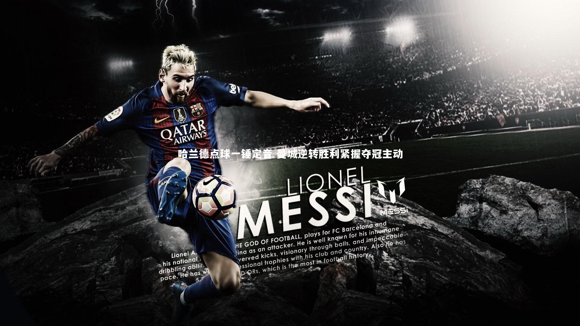 【球速体育】哈兰德点球一锤定音 曼城逆转胜利紧握夺冠主动