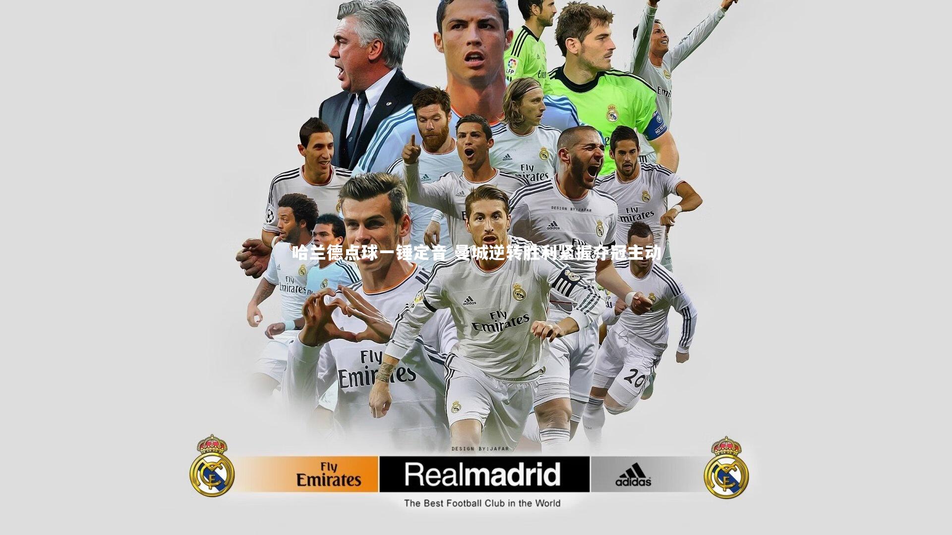 哈兰德点球一锤定音 曼城逆转胜利紧握夺冠主动