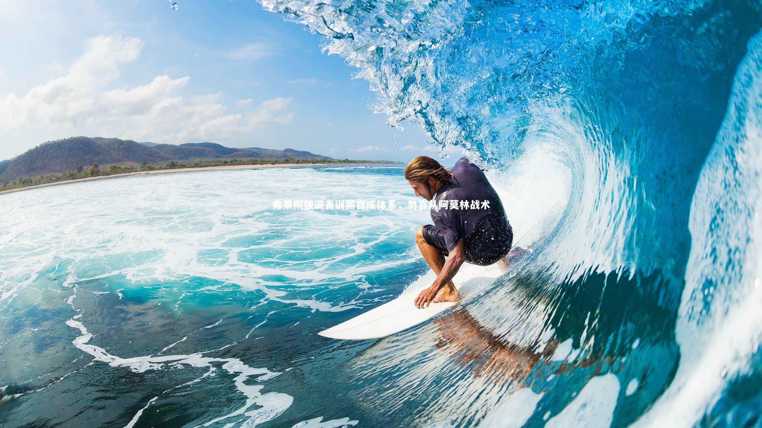 球速直播_弗莱彻强调青训需自成体系，勿盲从阿莫林战术