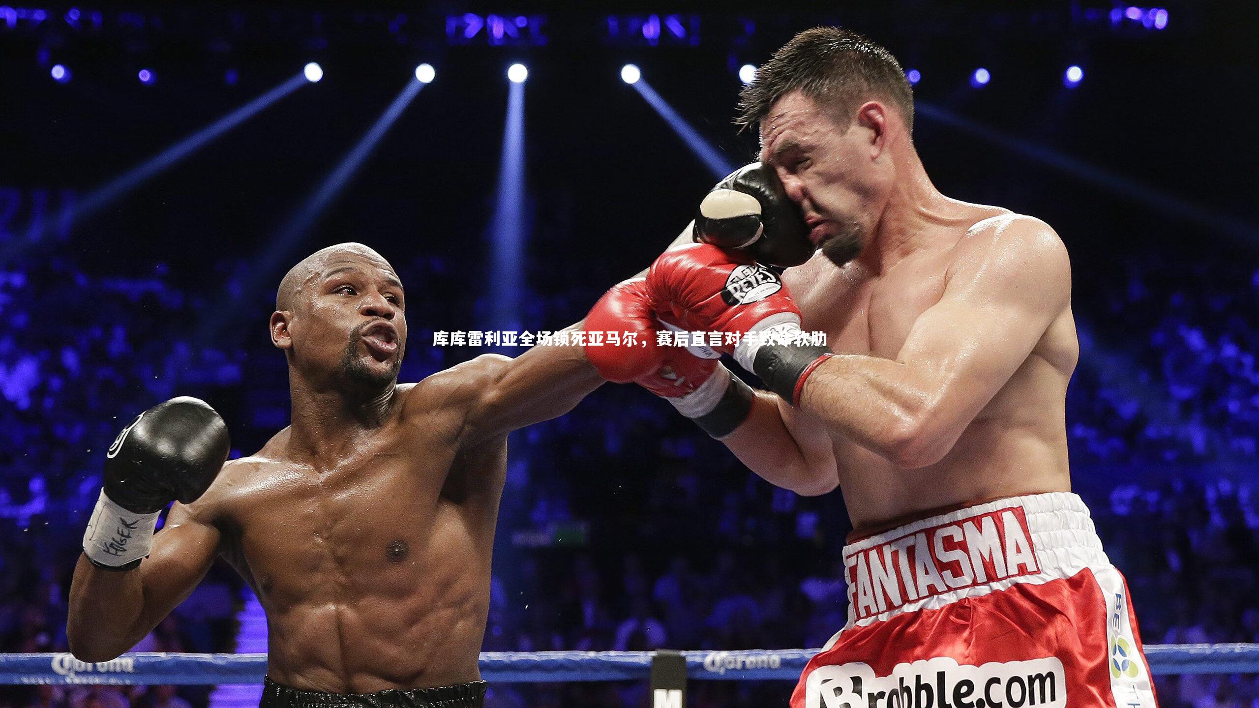 库库雷利亚全场锁死亚马尔，赛后直言对手致命软肋