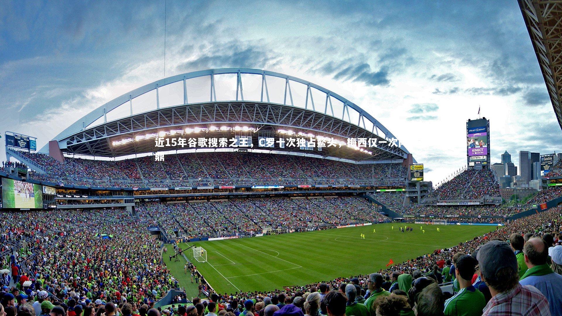 近15年谷歌搜索之王，C罗十次独占鳌头，梅西仅一次问鼎