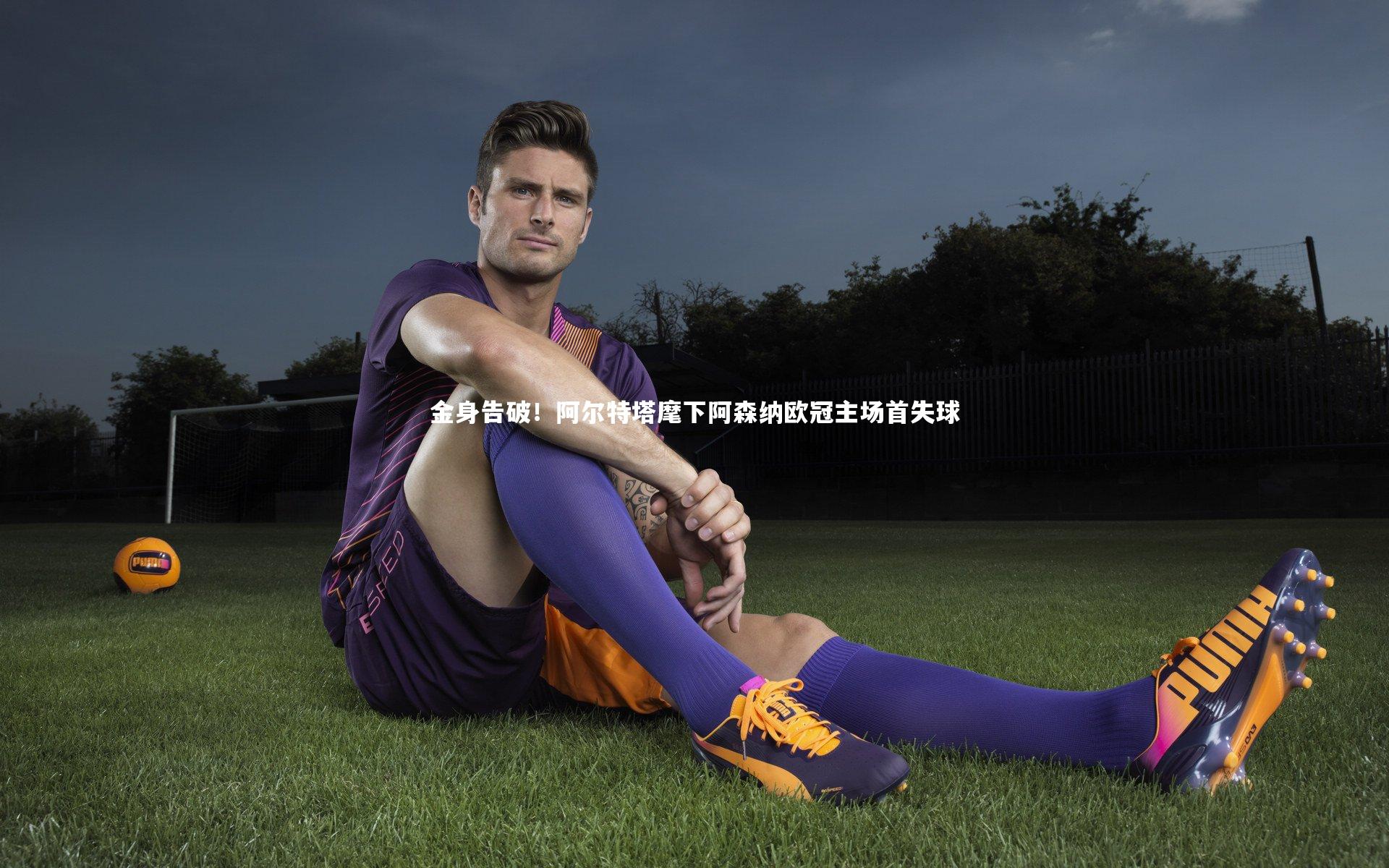 金身告破！阿尔特塔麾下阿森纳欧冠主场首失球
