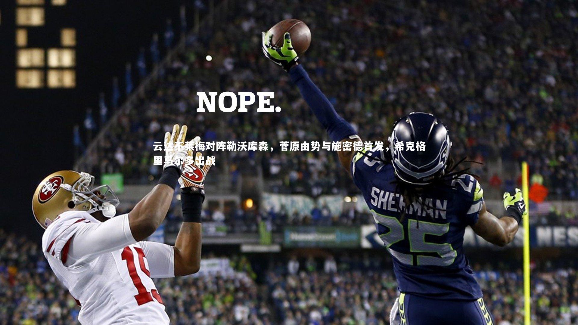 球速体育_云达不莱梅对阵勒沃库森，菅原由势与施密德首发，希克格里马尔多出战