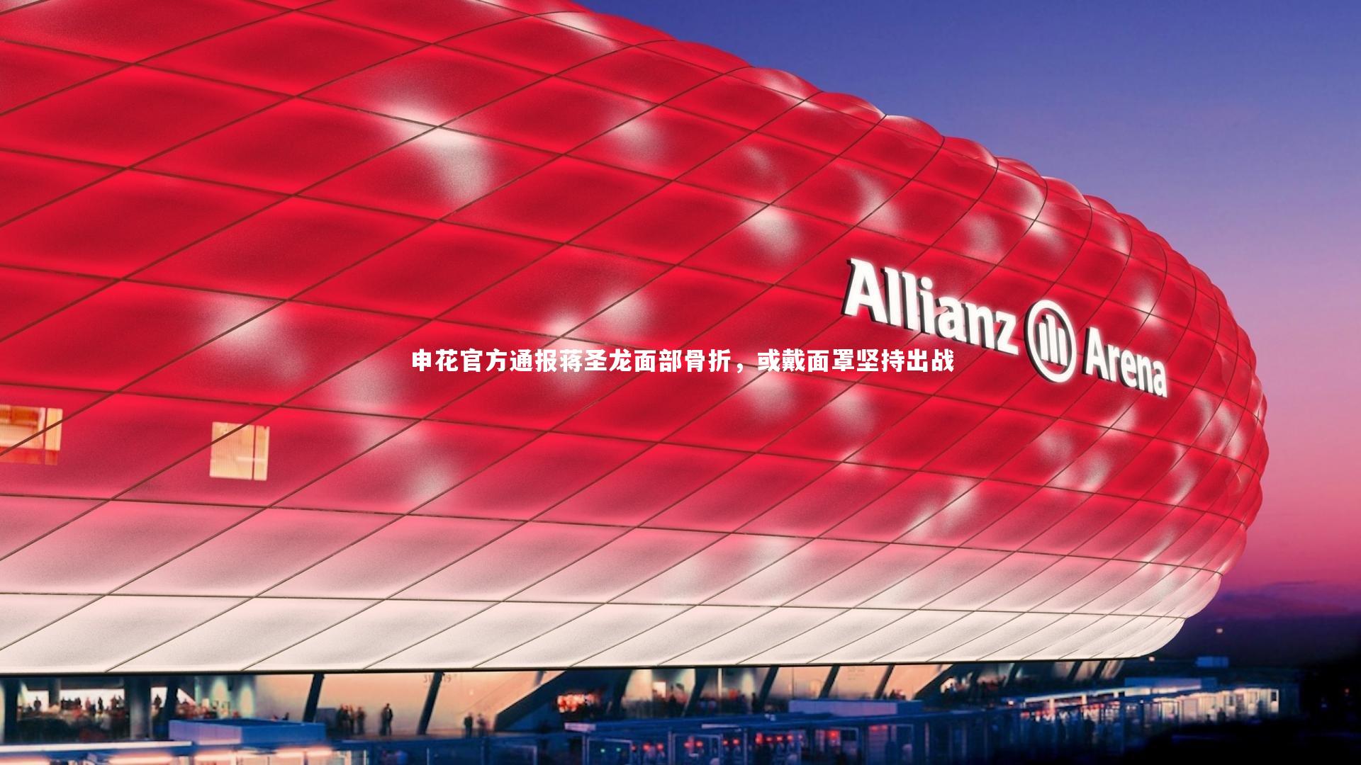 申花官方通报蒋圣龙面部骨折，或戴面罩坚持出战