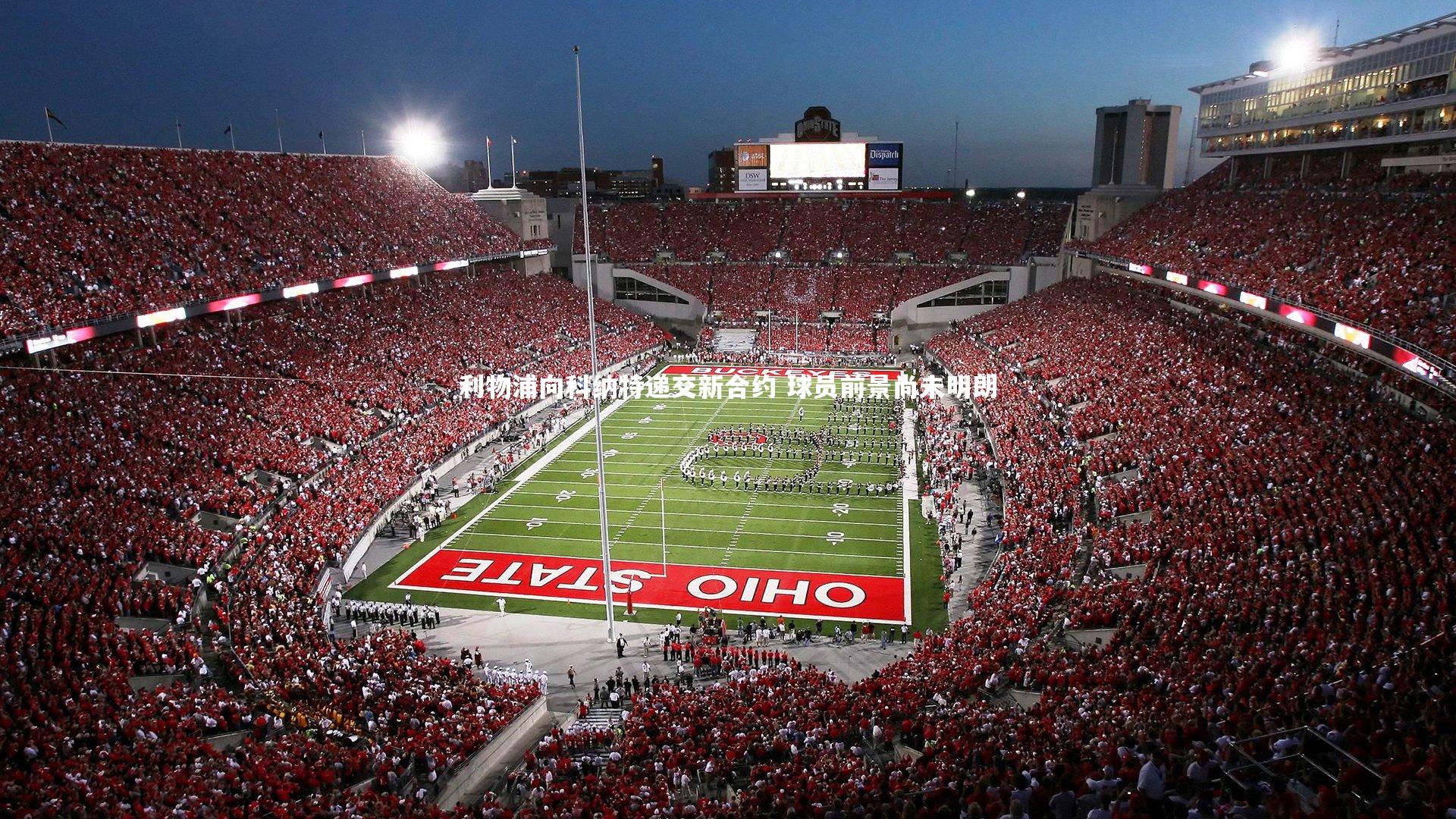 利物浦向科纳特递交新合约 球员前景尚未明朗