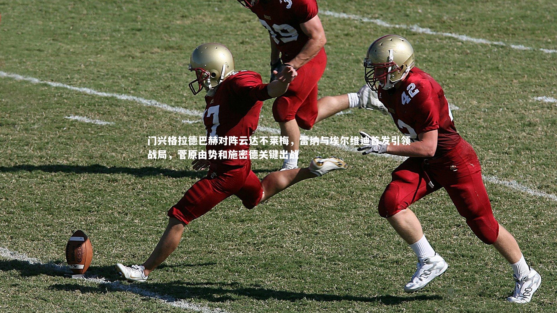 门兴格拉德巴赫对阵云达不莱梅，雷纳与埃尔维迪首发引领战局，菅原由势和施密德关键出战