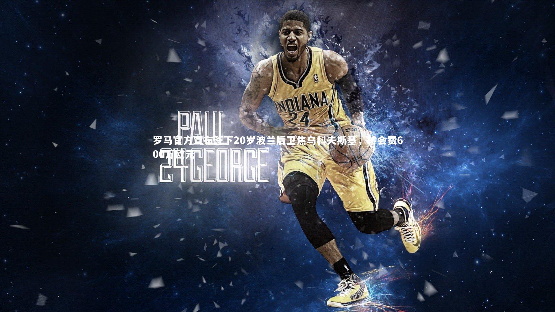 罗马官方宣布签下20岁波兰后卫焦乌科夫斯基，转会费600万欧元