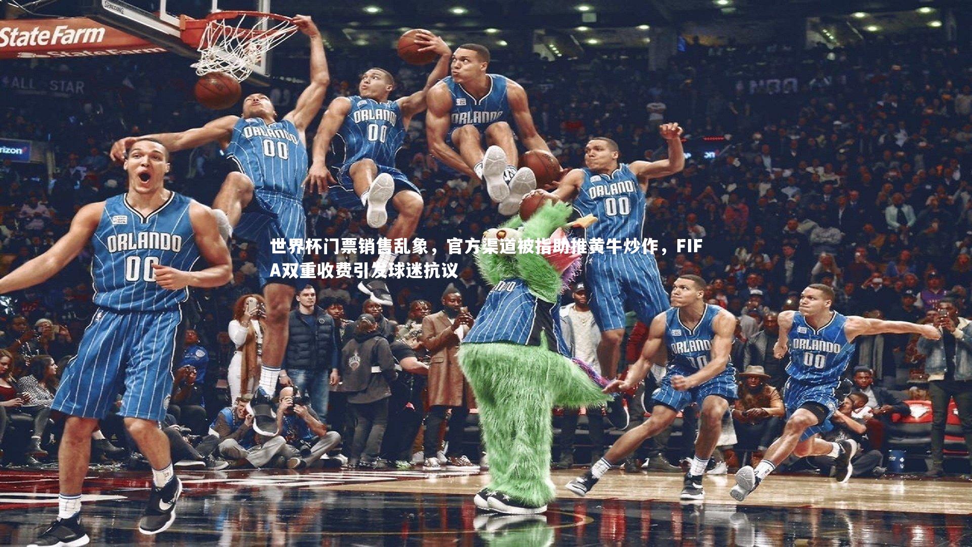 世界杯门票销售乱象，官方渠道被指助推黄牛炒作，FIFA双重收费引发球迷抗议