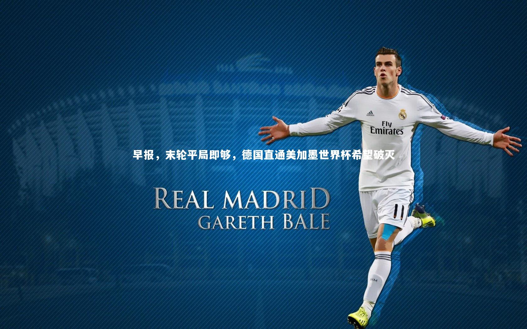 早报，末轮平局即够，德国直通美加墨世界杯希望破灭