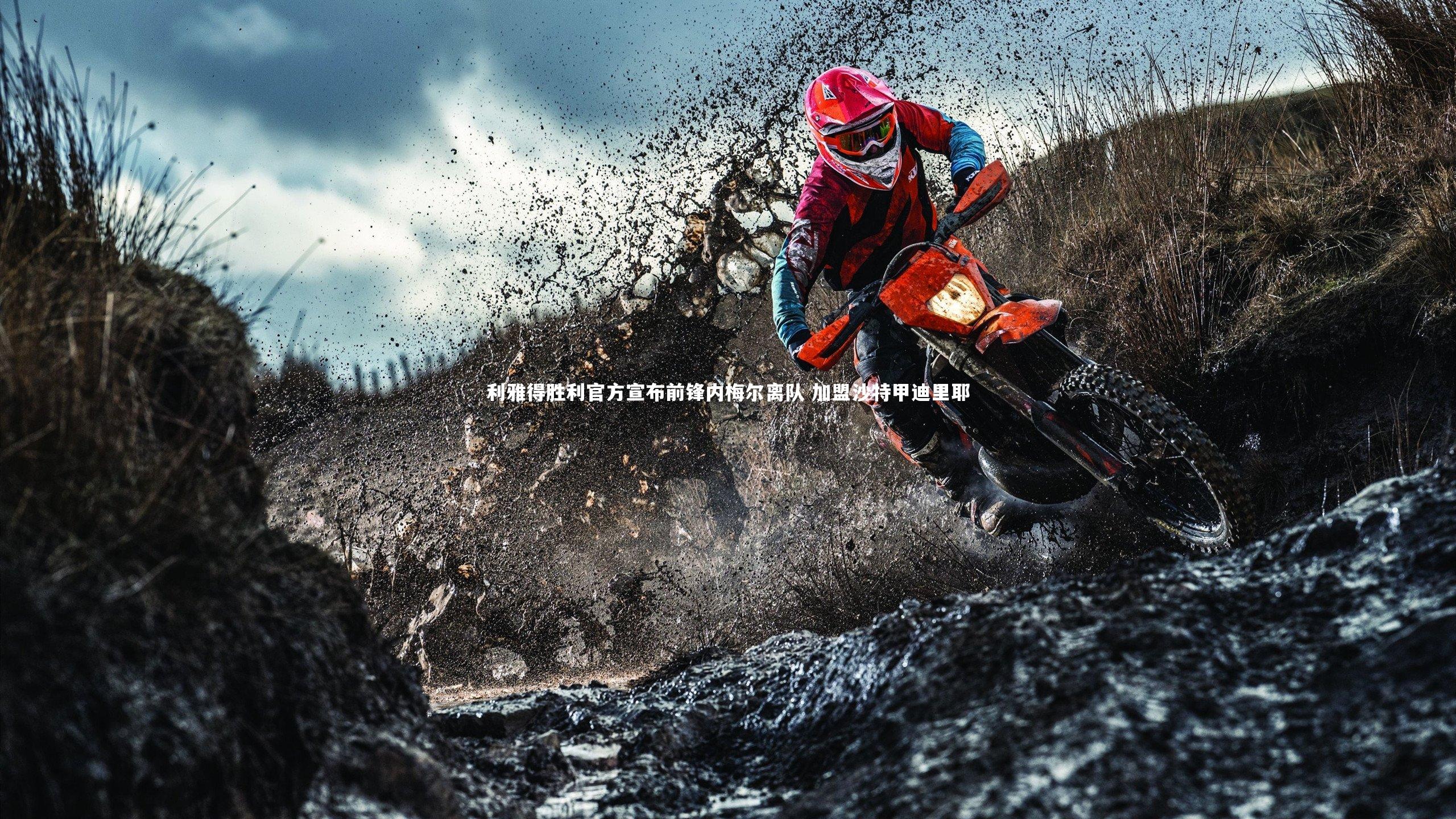 利雅得胜利官方宣布前锋内梅尔离队 加盟沙特甲迪里耶