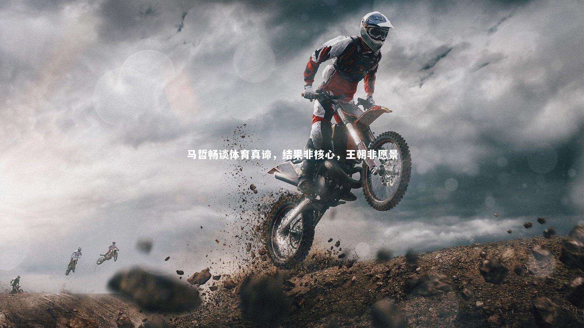 马哲畅谈体育真谛，结果非核心，王朝非愿景