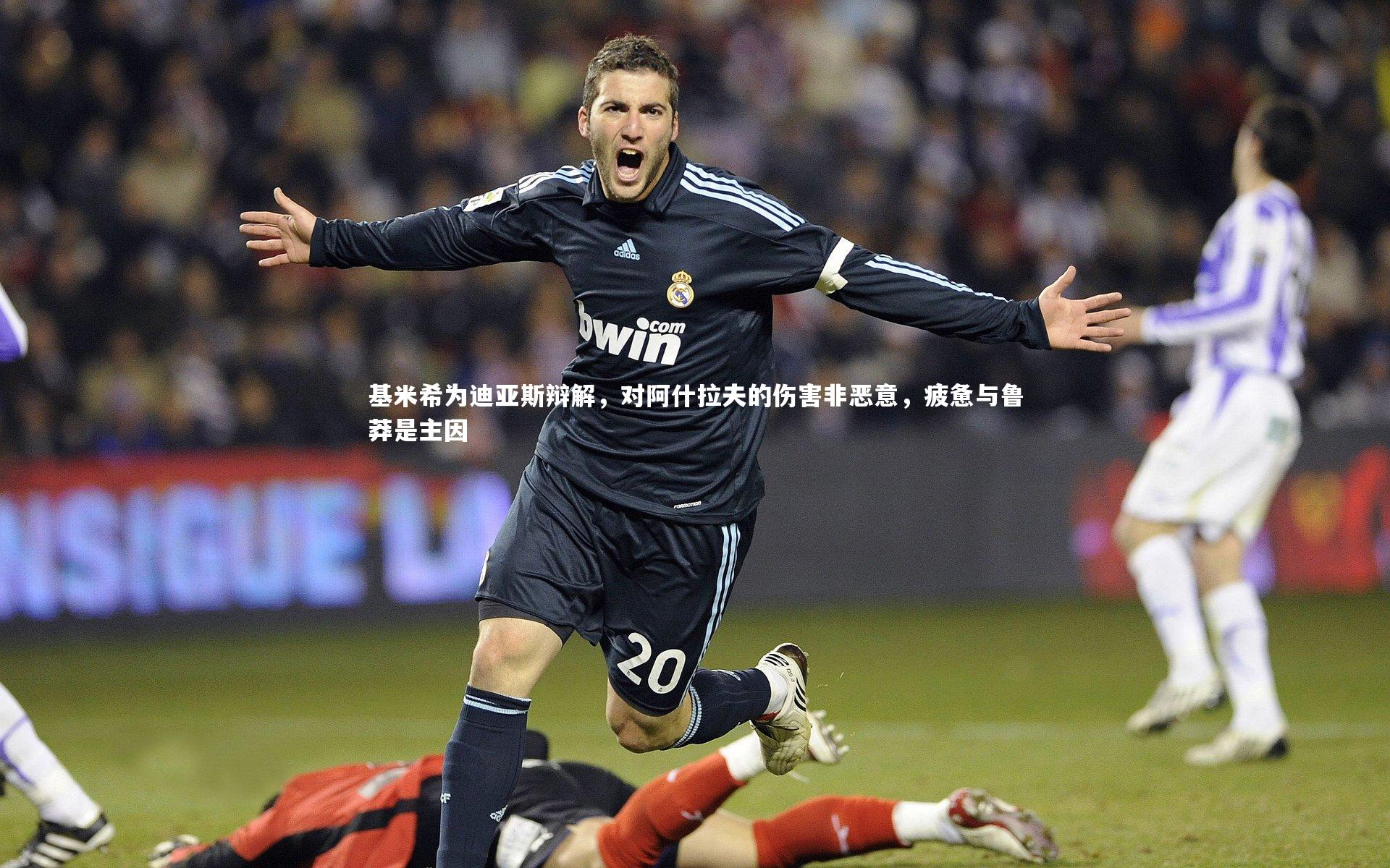 基米希为迪亚斯辩解，对阿什拉夫的伤害非恶意，疲惫与鲁莽是主因