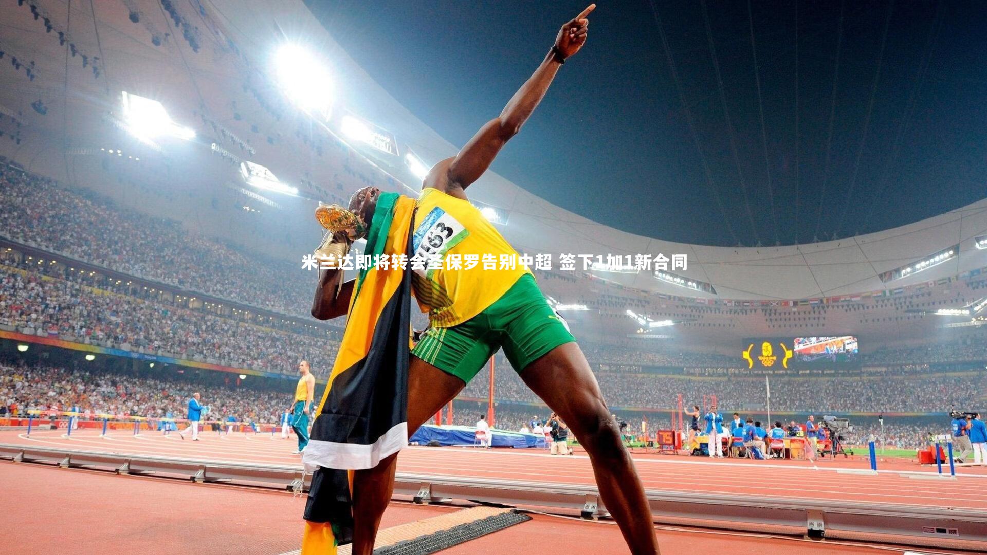 球速体育app-米兰达即将转会圣保罗告别中超 签下1加1新合同